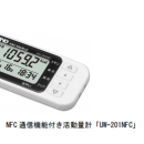 日本愛安德，藤野代理，栃木縣矢板市先生的健康點事業  具有A&D制的通信功能的活動量計  “UW-201 NFC”被采用了。