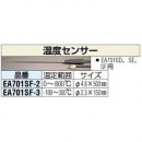 ESCO EA701SF-3 EA701 SD·SE?SF用的液體溫用傳感器