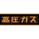TASCO TA969KA-2 「高圧ガス」ステッカー（マグネット）