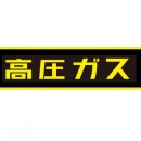 TASCO TA969KE-1 「高圧ガス」ステッカー